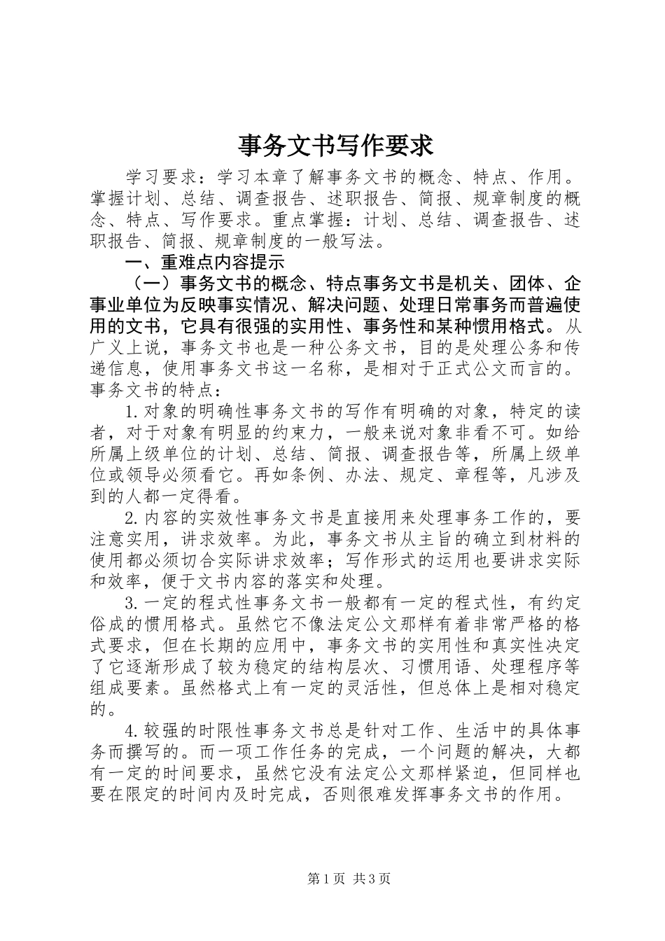 事务文书写作要求_第1页
