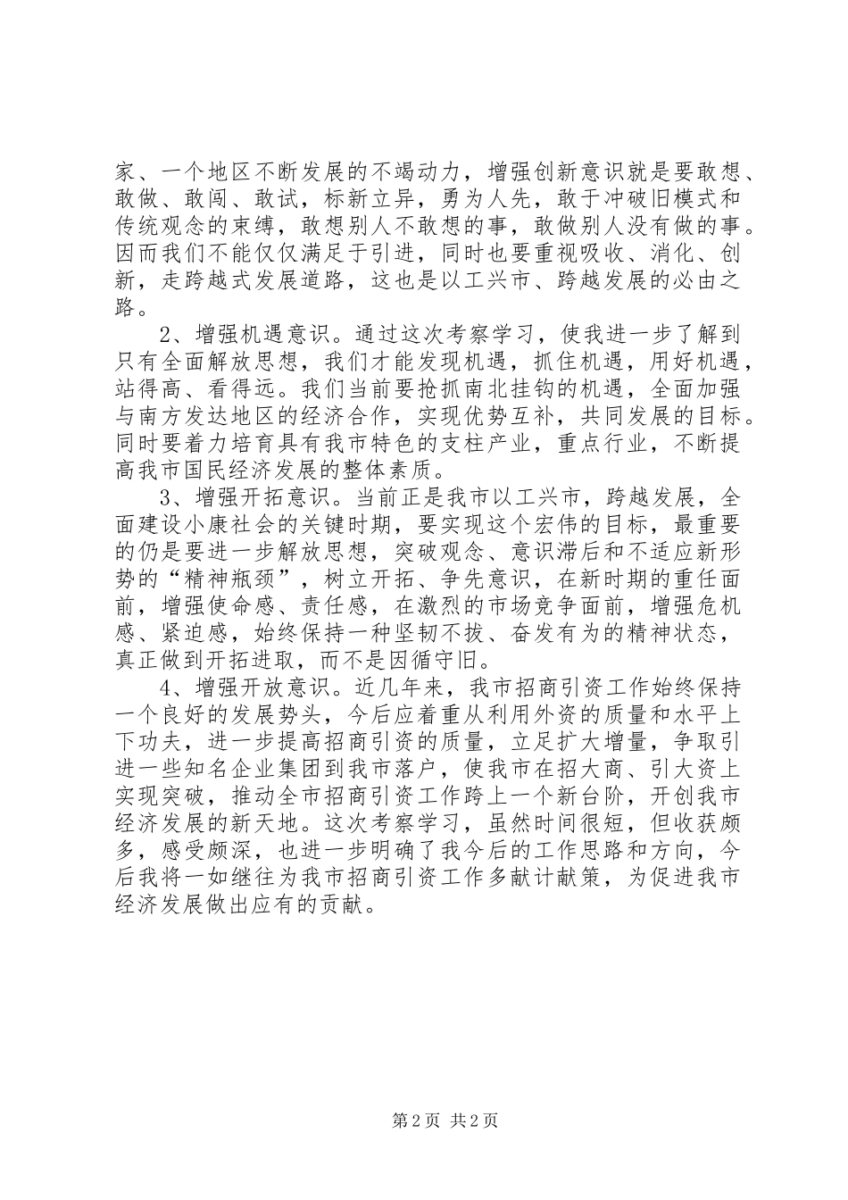 整肃行风行纪心得体会 _第2页