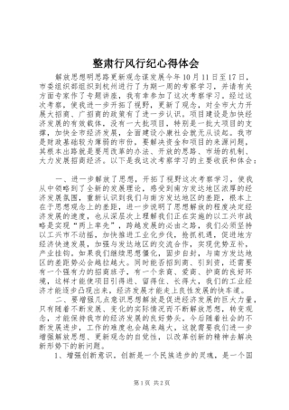 整肃行风行纪心得体会 