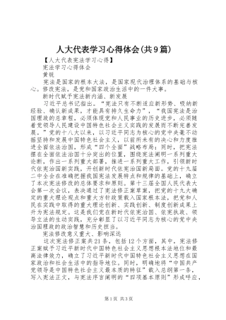 人大代表学习心得体会(共9篇) 