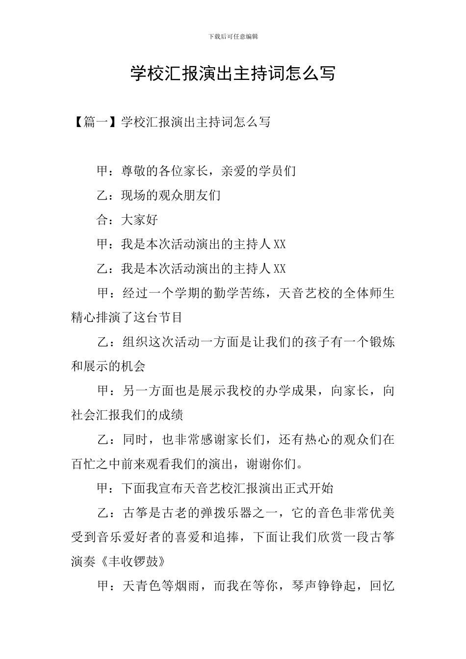 学校汇报演出主持词怎么写_第1页