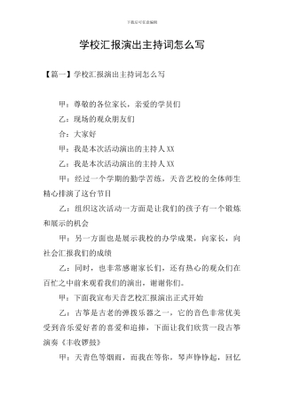 学校汇报演出主持词怎么写
