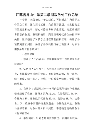 江苏省昆山中学第二学期教务处工作总结