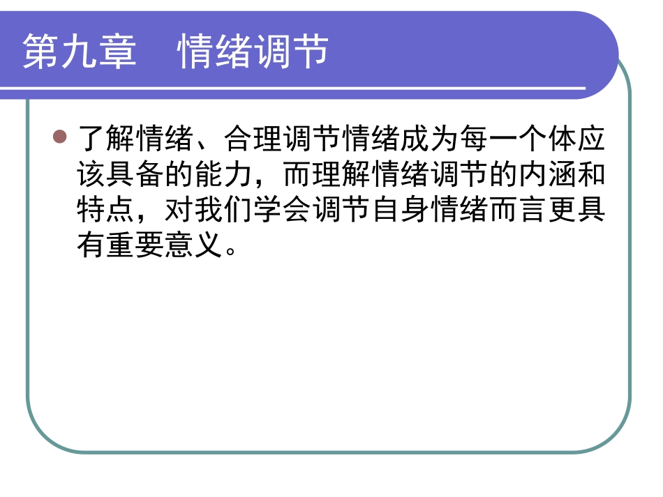 第十章 情绪调节_第1页