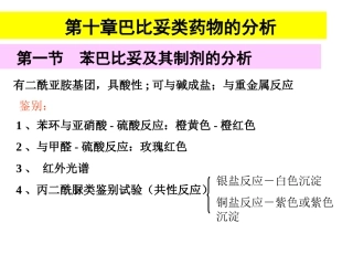 第十章 巴比妥类药物分析-2011