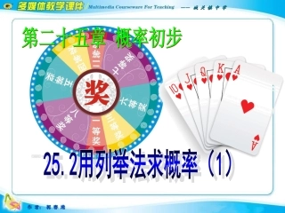 用列举法求概率第课时届