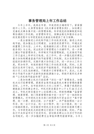 事务管理局上年工作总结