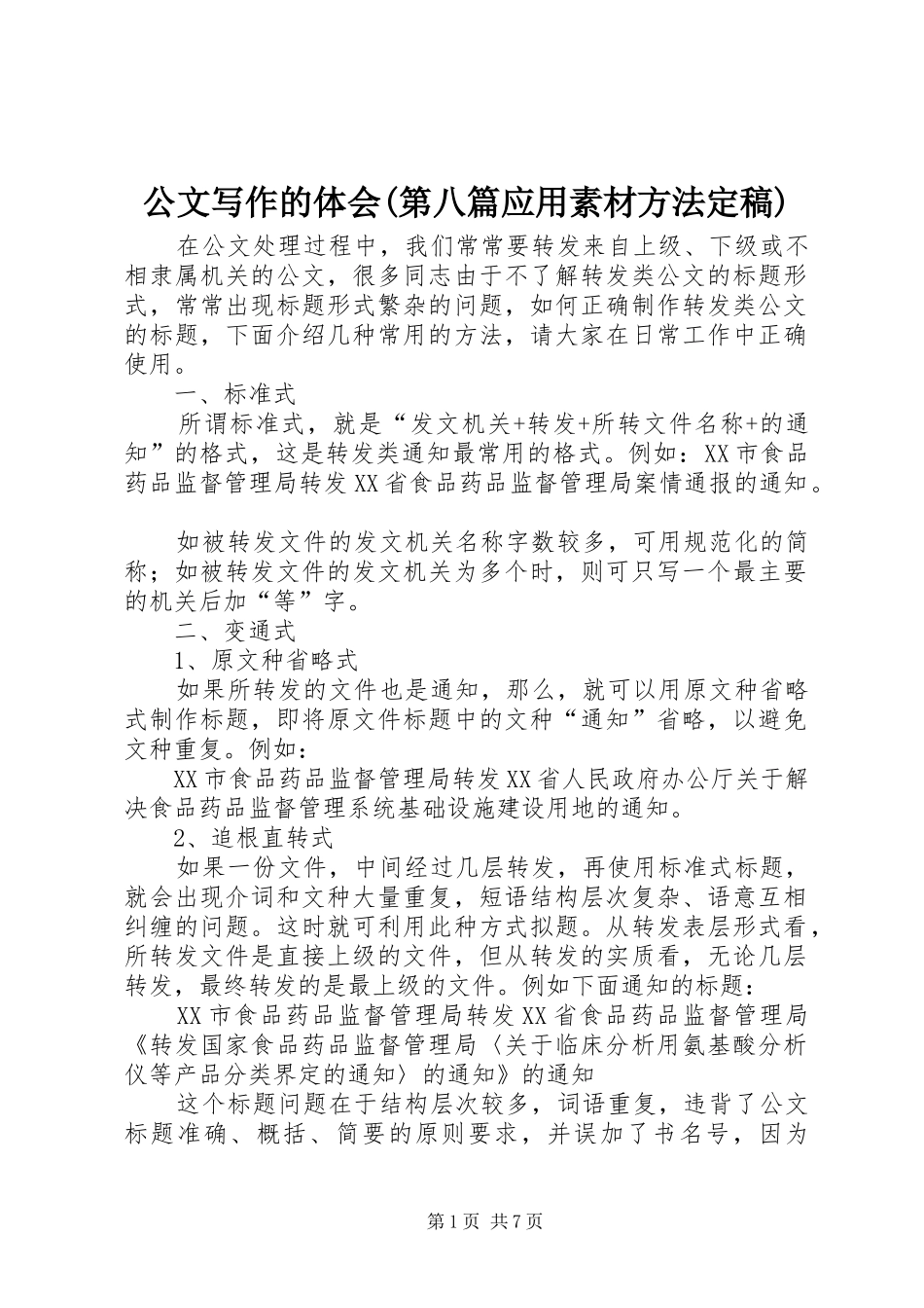 公文写作的体会(第八篇应用素材方法定稿) _第1页