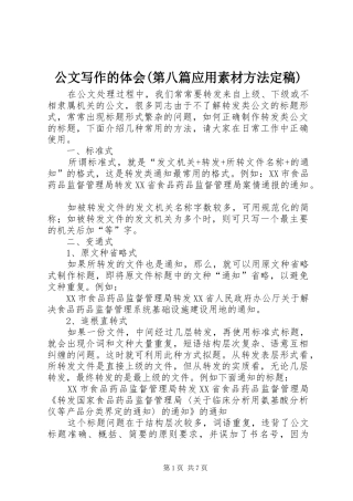 公文写作的体会(第八篇应用素材方法定稿) 