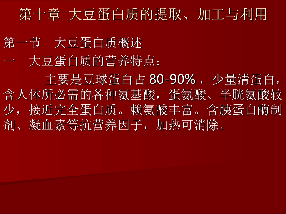 第十章 大豆蛋白质的提取、加工_第1页
