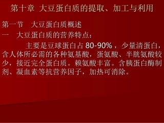 第十章 大豆蛋白质的提取、加工
