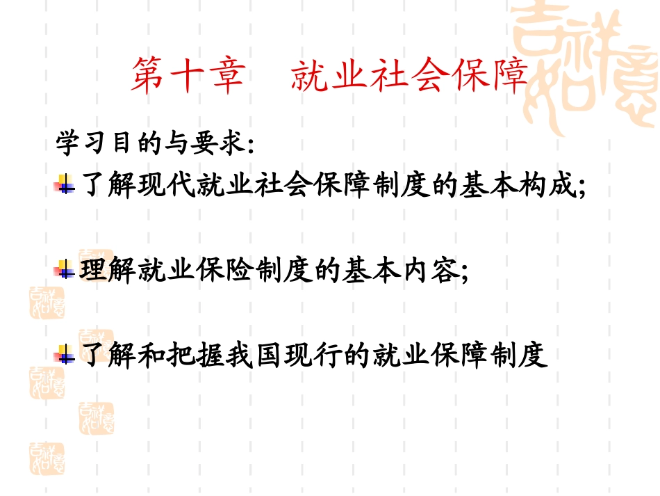 第十章 就业社会保障_第1页