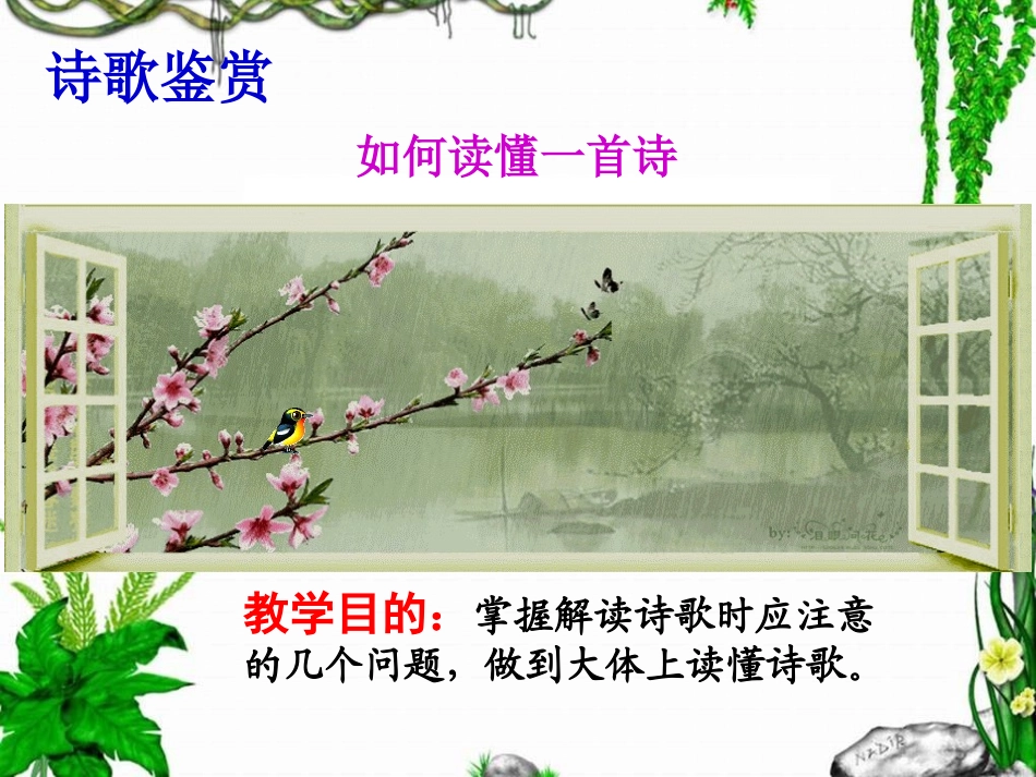 如何欣赏诗词_第1页