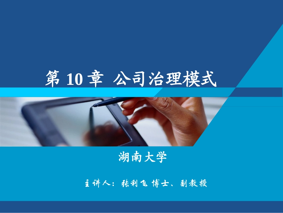 第十章 公司治理模式_第1页