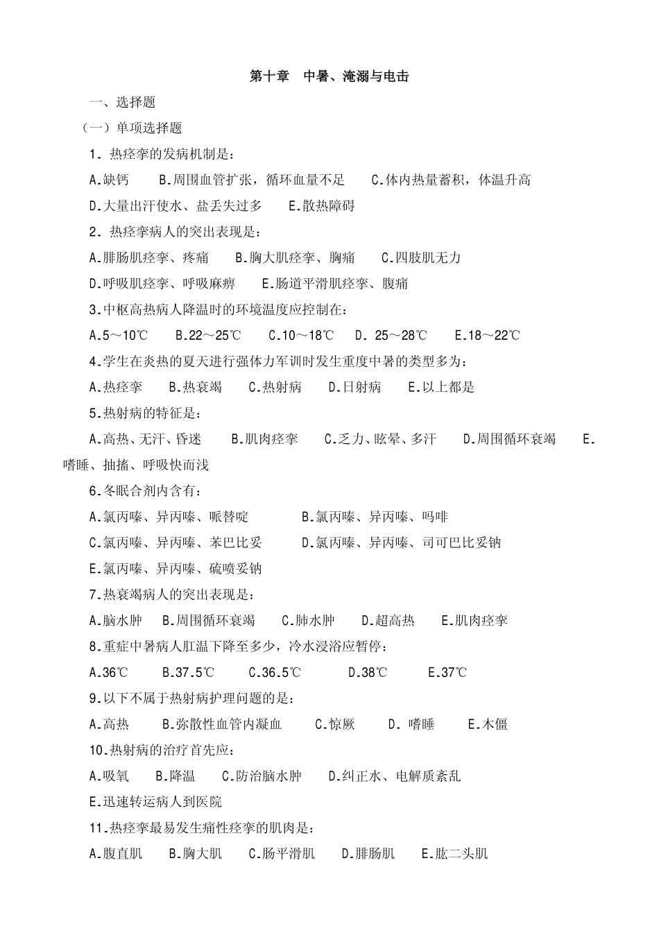 第十章 中暑、淹溺与电击 一、选择题_第1页