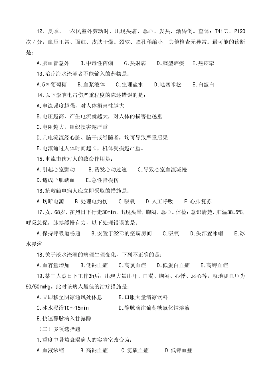 第十章 中暑、淹溺与电击 一、选择题_第2页