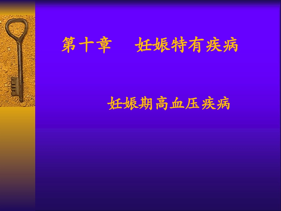 第十章 子痫前期_第1页