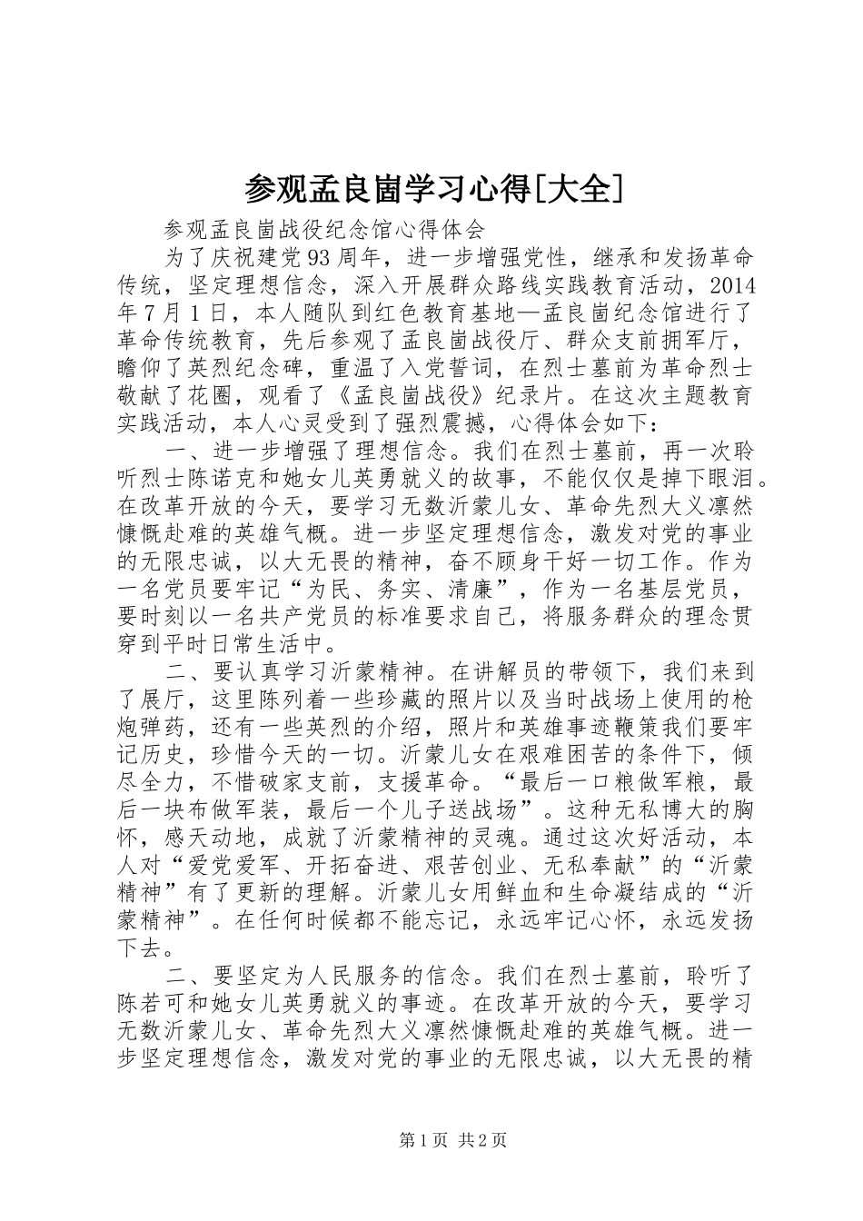 参观孟良崮学习心得[大全] _第1页