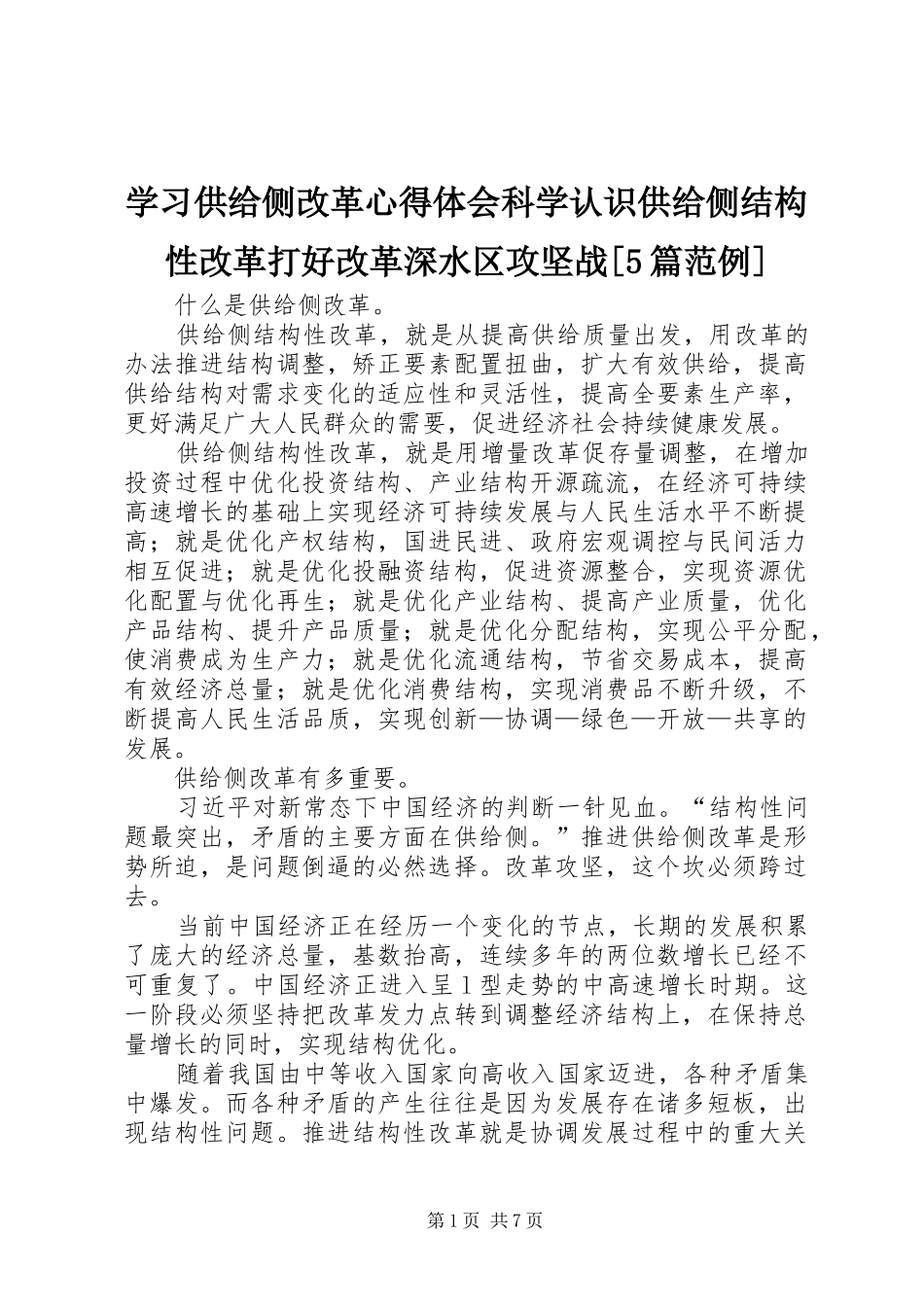 学习供给侧改革心得体会科学认识供给侧结构性改革打好改革深水区攻坚战[5篇范例] _第1页