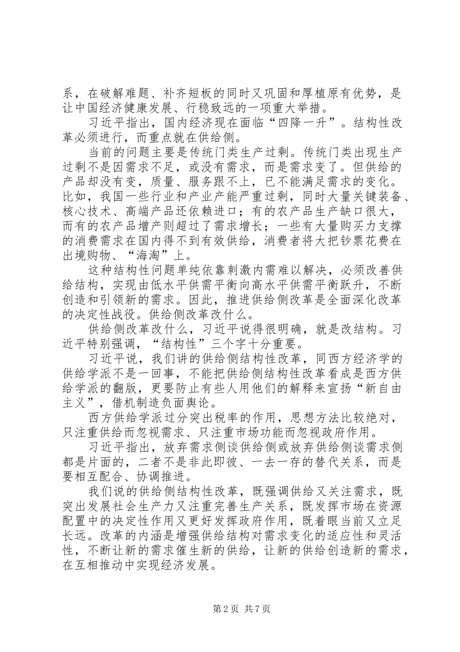 学习供给侧改革心得体会科学认识供给侧结构性改革打好改革深水区攻坚战[5篇范例] _第2页