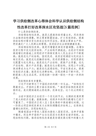 学习供给侧改革心得体会科学认识供给侧结构性改革打好改革深水区攻坚战[5篇范例] 