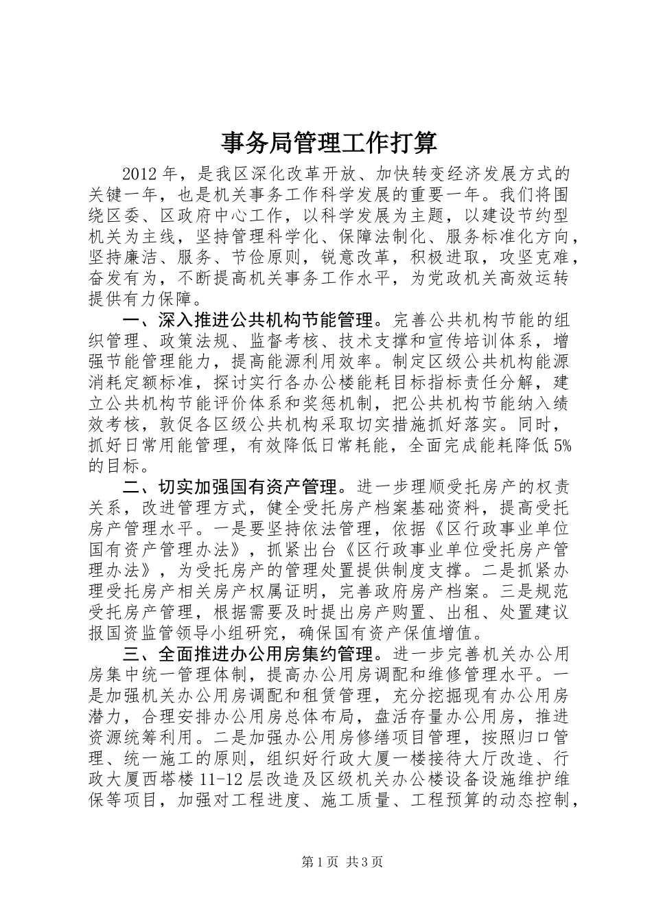 事务局管理工作打算_第1页