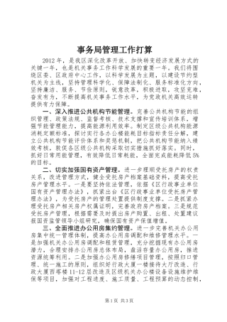 事务局管理工作打算