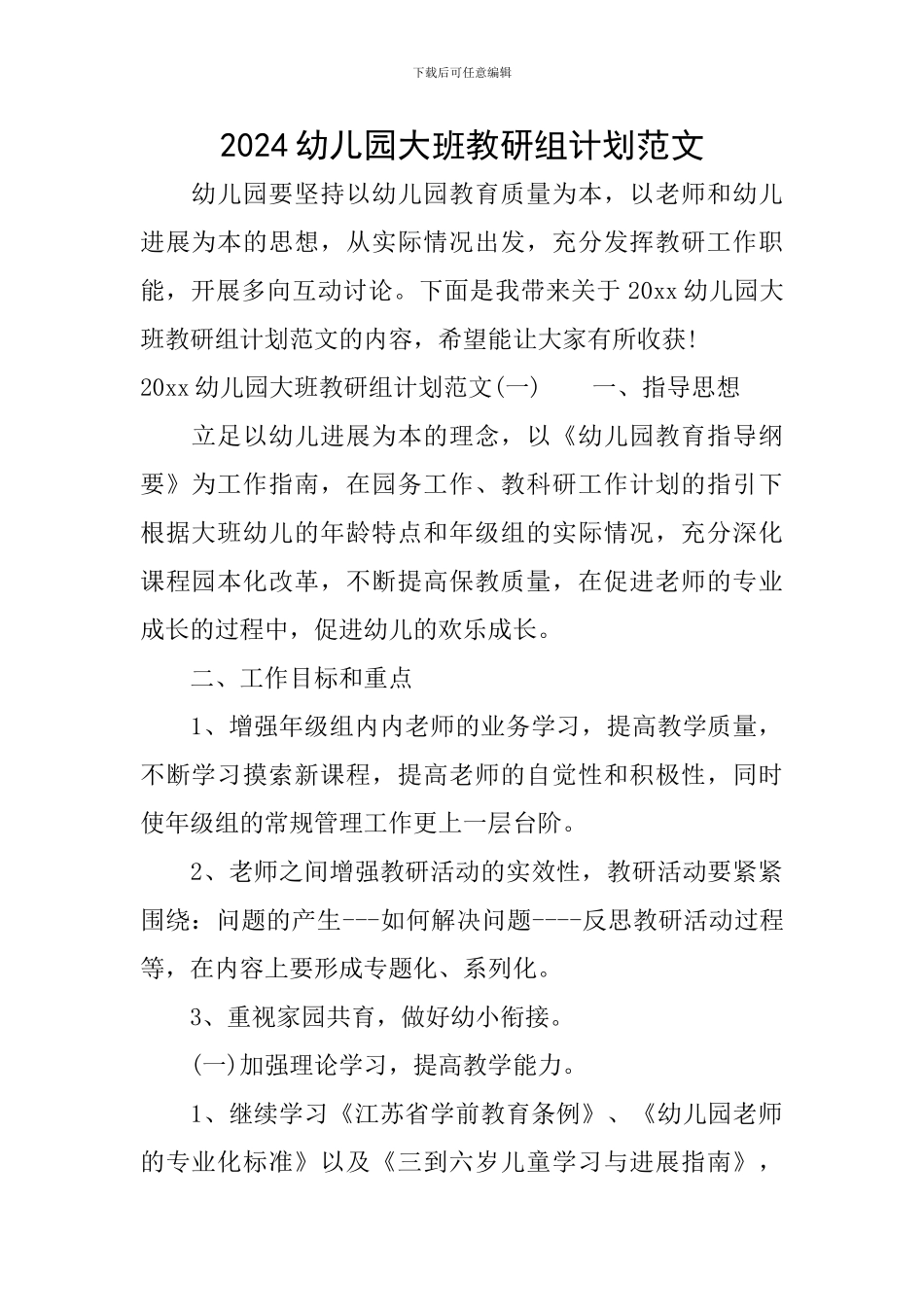 2024幼儿园大班教研组计划范文_第1页