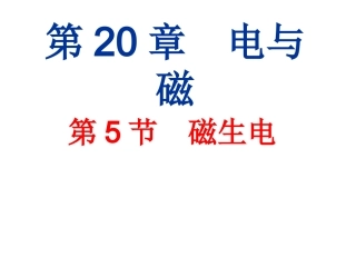 磁生电PPTFLASH课件