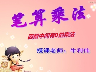 个因数中间有的三位数乘一位数乘法