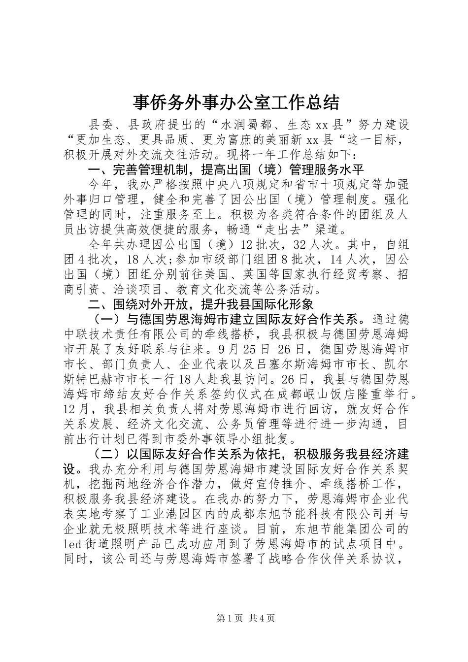 事侨务外事办公室工作总结_第1页