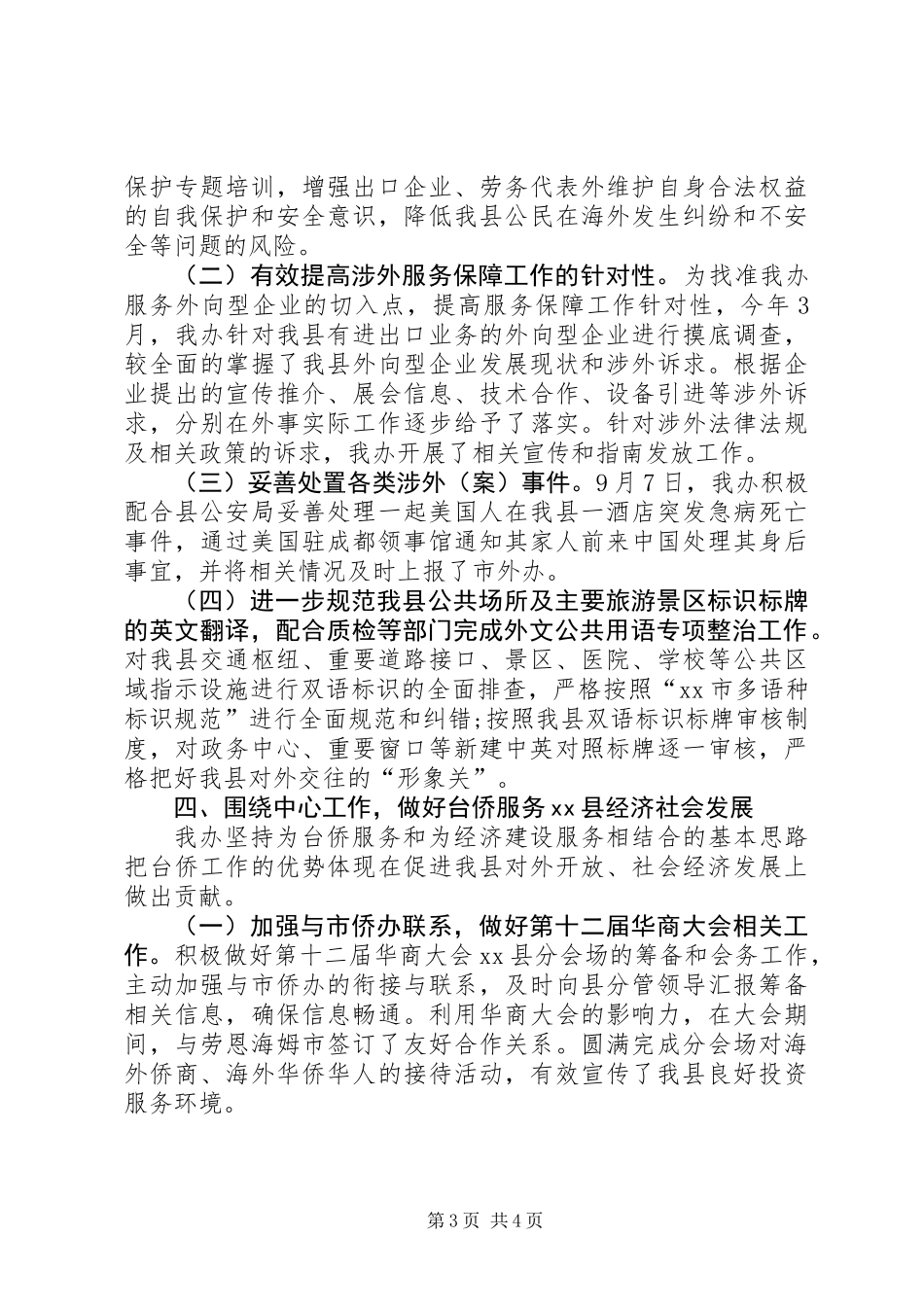 事侨务外事办公室工作总结_第3页