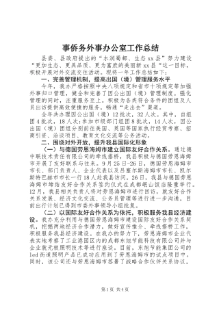事侨务外事办公室工作总结