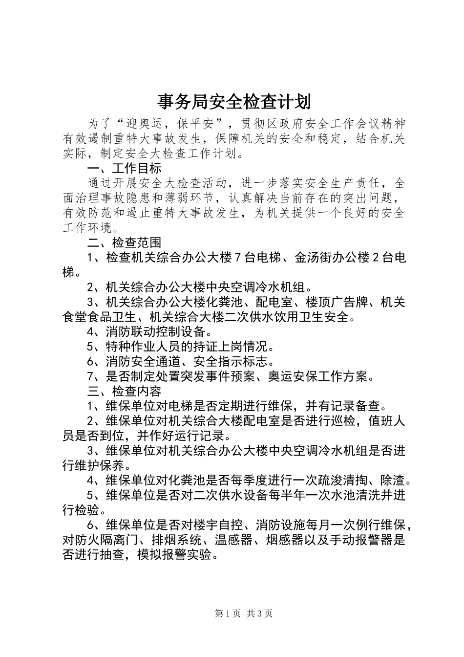 事务局安全检查计划_第1页
