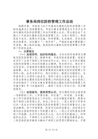 事务局岗位防控管理工作总结