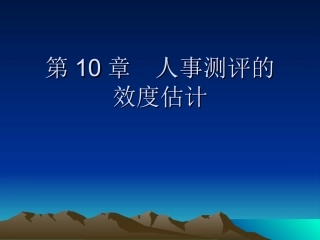 第十章 人事测评效度分析