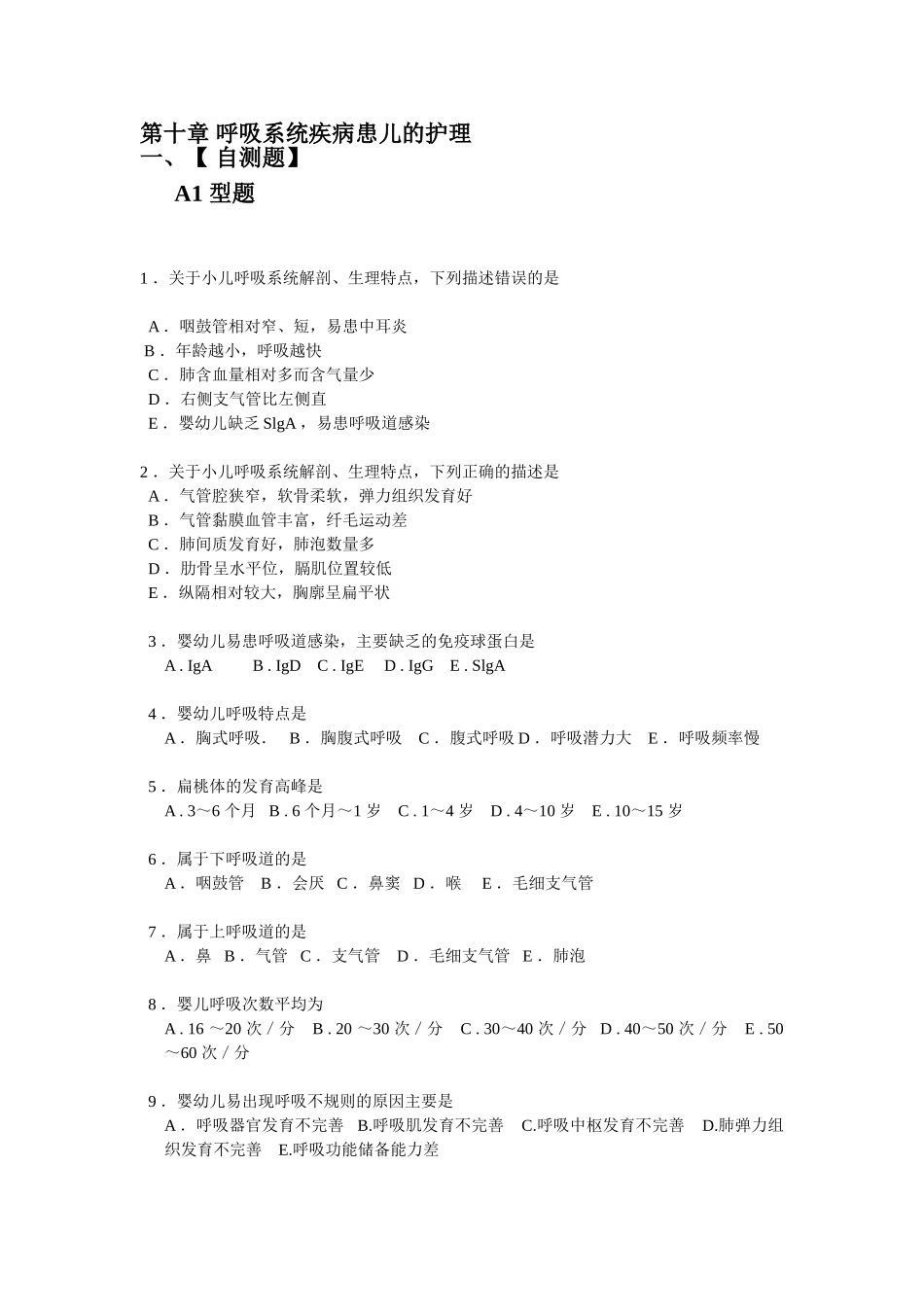 第十章 呼吸系统疾病 习题+考证题_第1页