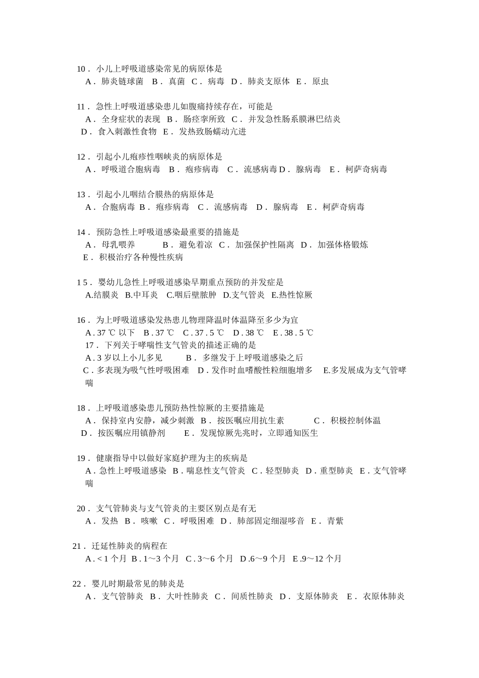 第十章 呼吸系统疾病 习题+考证题_第2页