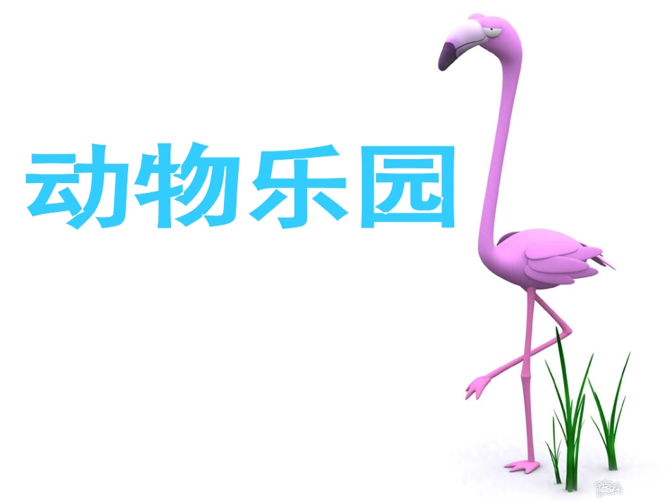 《动物乐园》人美版PPT_第1页