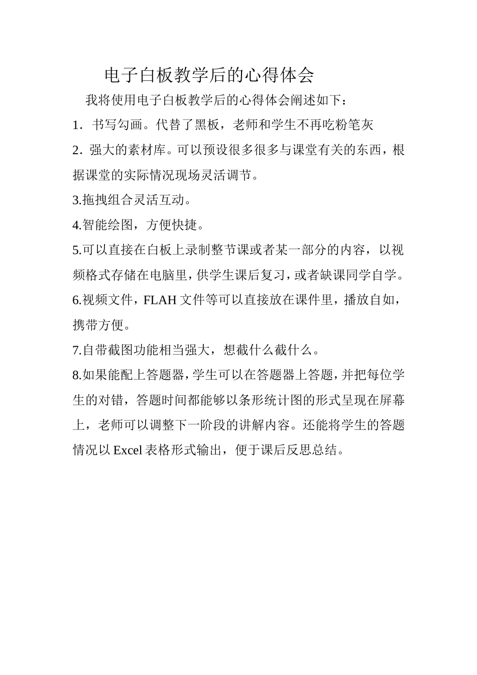 电子白板教学后的心得体会_第1页