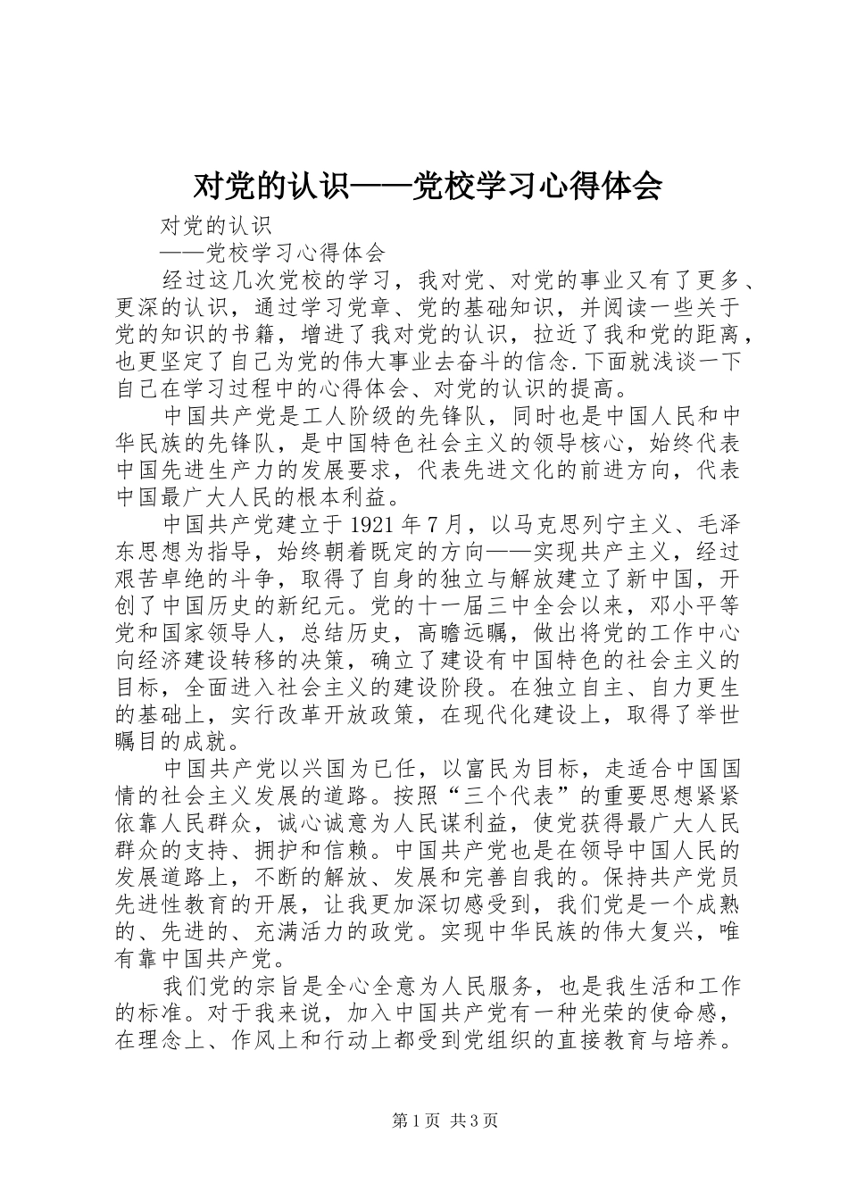 对党的认识——党校学习心得体会 _第1页