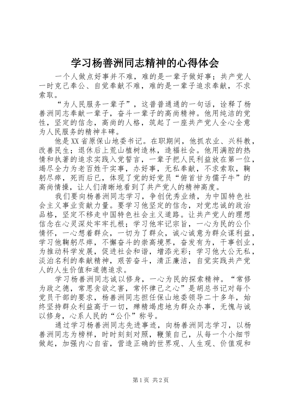 学习杨善洲同志精神的心得体会_1 _第1页