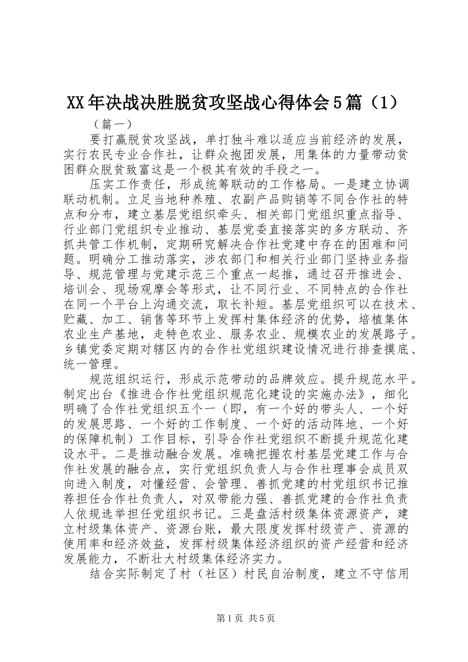XX年决战决胜脱贫攻坚战心得体会5篇（1）_第1页