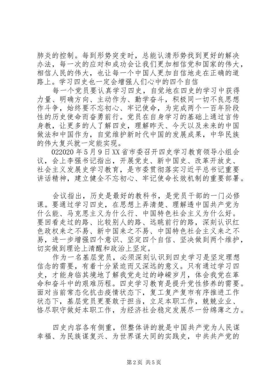 XX年学习“四史”心得体会个人感悟5篇_第2页