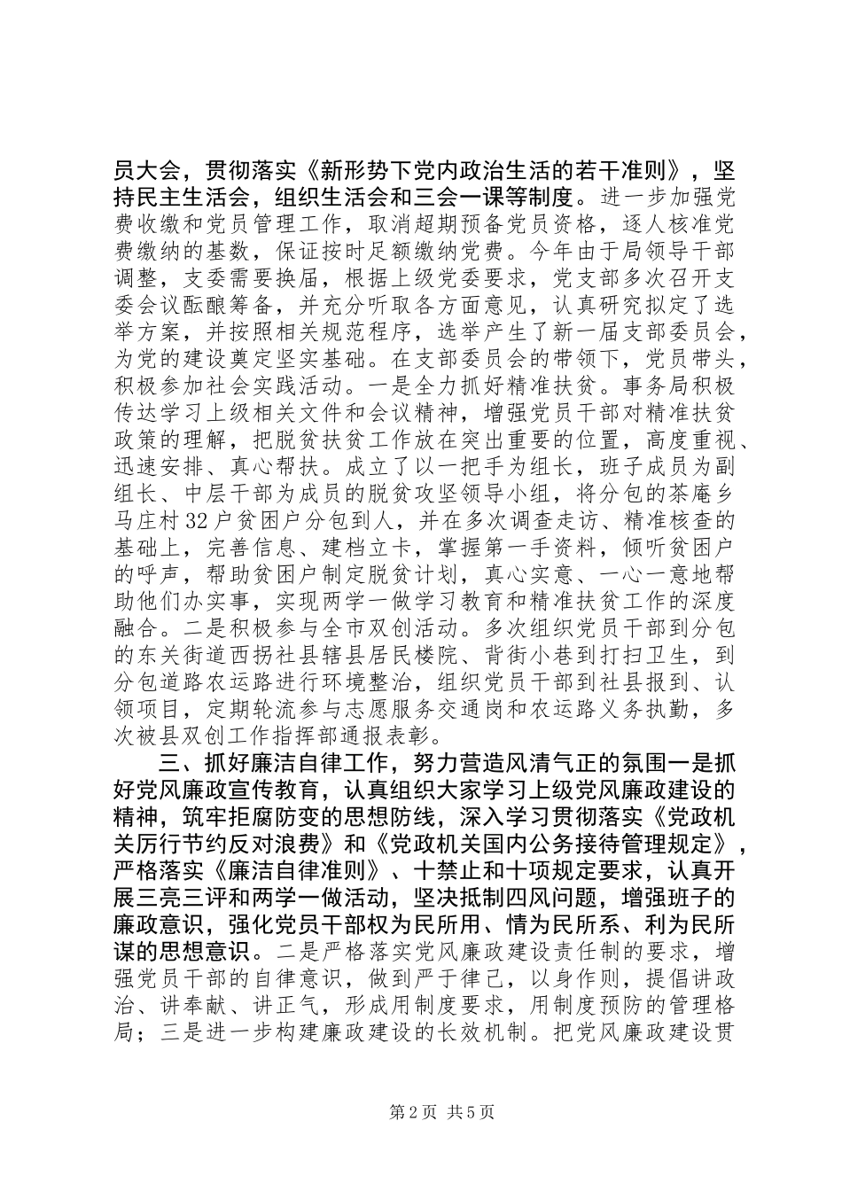 事务局XX年全面从严治党年中工作报告_第2页