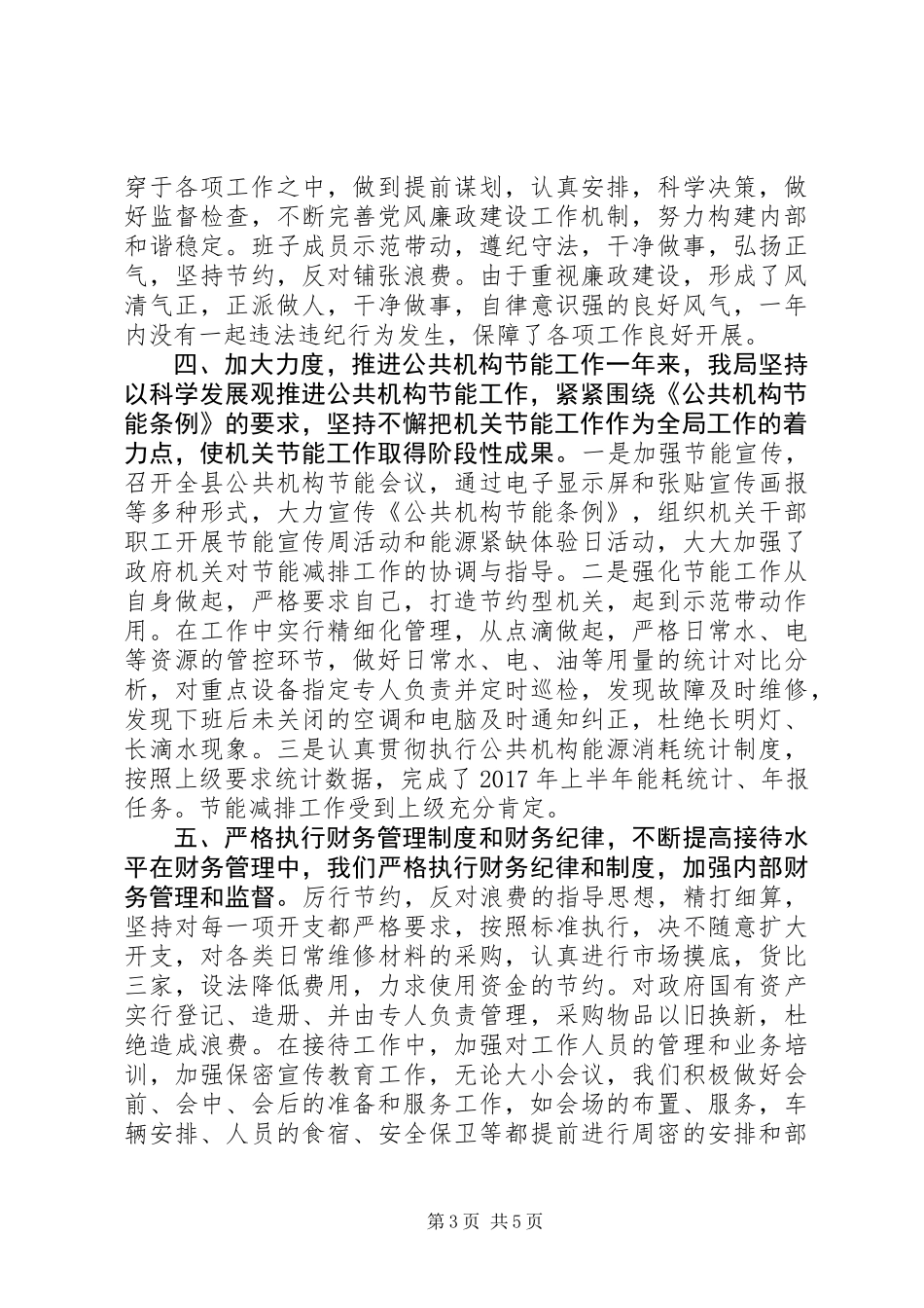 事务局XX年全面从严治党年中工作报告_第3页