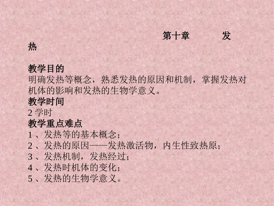 第十章 发 热 教学目的 明确发热等概念,熟悉发热的原因和机 …_第1页