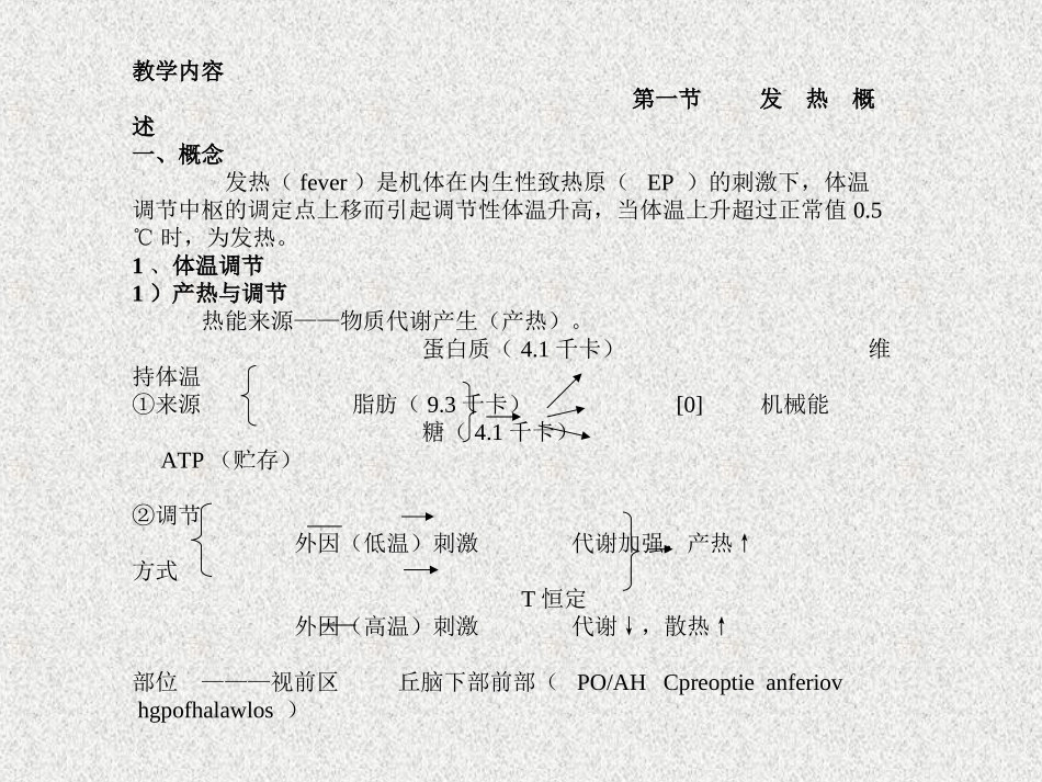 第十章 发 热 教学目的 明确发热等概念,熟悉发热的原因和机 …_第2页