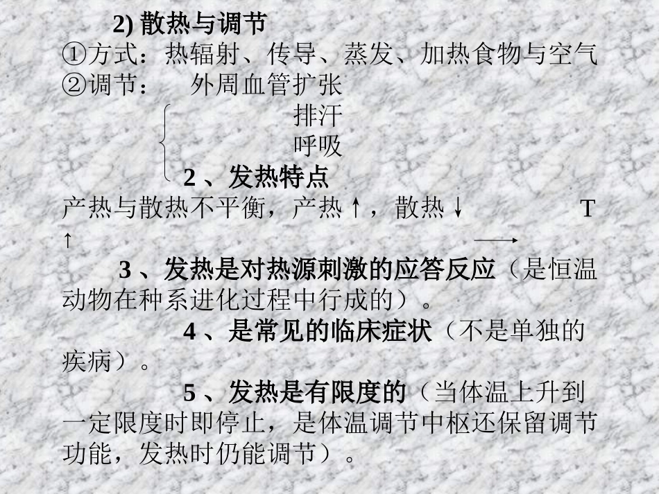 第十章 发 热 教学目的 明确发热等概念,熟悉发热的原因和机 …_第3页