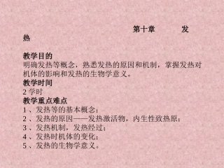 第十章 发 热 教学目的 明确发热等概念,熟悉发热的原因和机 …
